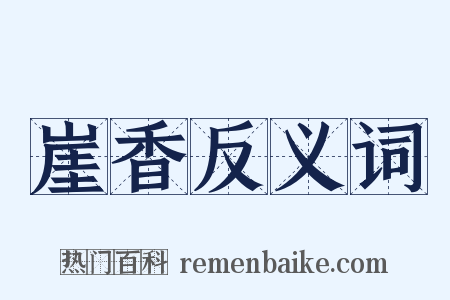 崖香反义词是什么意思的图片